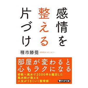 感情を整える片づけ／種市勝覺