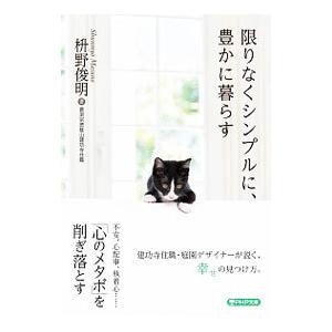 限りなくシンプルに、豊かに暮らす／枡野俊明