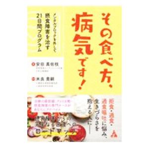 その食べ方、病気です！／安田真佐枝