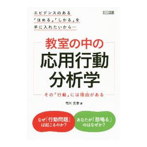 教室の中の応用行動分析学／有川宏幸