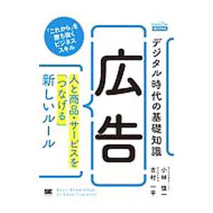 デジタル時代の基礎知識『広告』／小林慎一