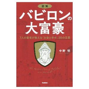 図解バビロンの大富豪／中野明