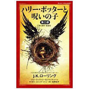 HARRY POTTER & THE CURSED CHILD ハリー・ポッターと呪いの子 J・K