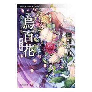 烏百花 蛍の章／阿部智里