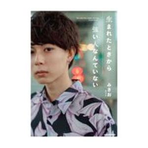 生まれたときから強い人なんていない／みきお