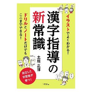 イラストでよくわかる!漢字指導の新常識/土居正博の商品画像