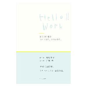 Ｈｅｌｌｏ！！Ｗｏｒｋ／皆川明