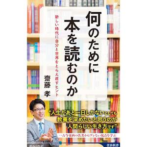 何のために本を読むのか／斎藤孝