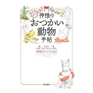 神様のおつかい動物手帖／笠倉出版社