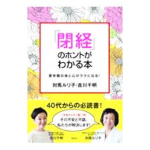 「閉経」のホントがわかる本／対馬ルリ子