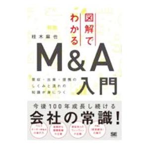 図解でわかるM＆A入門／桂木麻也