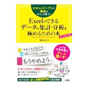 Excelでできるデータの集計・分析を極めるため...の商品画像