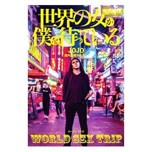 世界の女が僕を待っている／JOJO