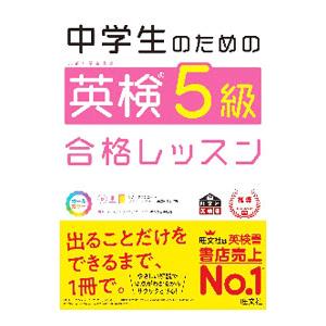 中学生のための英検5級合格レッスン／旺文社