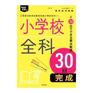 教員採用試験 小学校全科30日完成 ’22年度／時事通信出版局