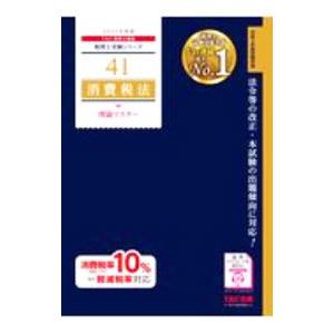 消費税法理論マスター 2021年度版／TAC出版
