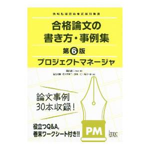 合格論文の書き方・事例集プロジェクトマネージャ／岡山昌二