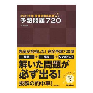 看護師国家試験予想問題７２０ ２０２１年版／杉本由香