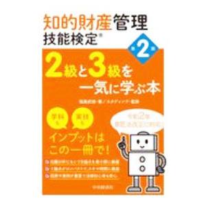 知的財産管理技能検定２級と３級を一気に学ぶ本／塩島武徳