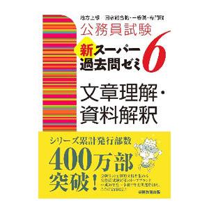 公務員試験新スーパー過去問ゼミ６文章理解・資料解釈／資格試験研究会｜ネットオフ ヤフー店