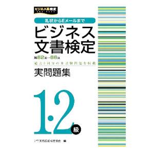 ビジネス文書検定実問題集1・2級／実務技能検定協会