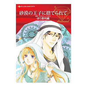 砂漠の王子に捨てられて／ほり恵利織