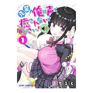 先輩！俺の声で癒されないでください！ 1／ちると