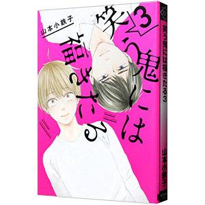 笑う鬼には福きたる 3／山本小鉄子