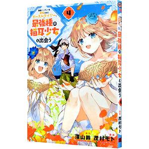 勇者パーティーを追放されたビーストテイマー、最強種の猫耳少女と出会う 4／茂村モト