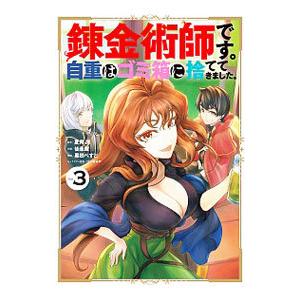 初回50 Offクーポン デジタル版限定特典付き 錬金術師です 自重はゴミ箱に捨ててきました 3 電子書籍版 B Ebookjapan 通販 Yahoo ショッピング