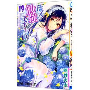 ぼくたちは勉強ができない 19／筒井大志