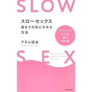 スローセックス 彼をその気にさせる方法／アダム徳永