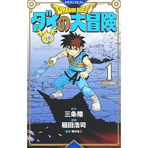 ドラゴンクエスト ダイの大冒険  1／稲田浩司