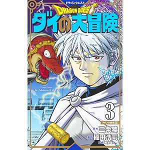 ドラゴンクエスト ダイの大冒険 【新装彩録版】 3／稲田浩司