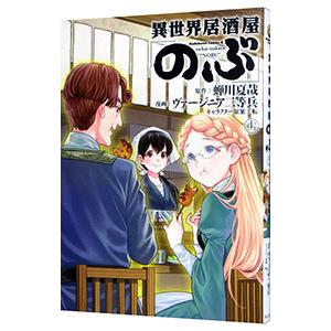 異世界居酒屋「のぶ」 11／ヴァージニア二等兵