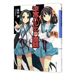 涼宮ハルヒの直観（涼宮ハルヒシリーズ 角川スニーカー文庫１２）／谷川流