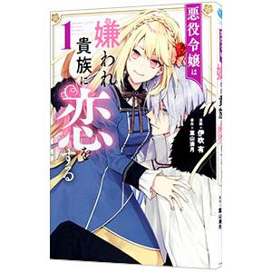 悪役令嬢は嫌われ貴族に恋をする 1／伊吹有