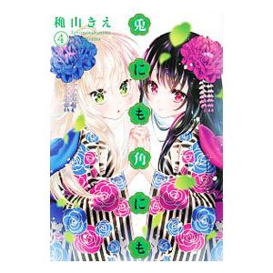 兎にも角にも 4／穐山きえ