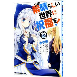 新品 / ライトノベル この素晴らしい世界に祝福を! (全17冊) 全巻