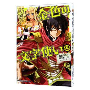 初回50 Offクーポン 金色の文字使い13 勇者四人に巻き込まれたユニークチート 電子書籍版 B Ebookjapan 通販 Yahoo ショッピング