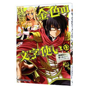 金色の文字使い−勇者四人に巻き込まれたユニークチート− 13／尾崎祐介
