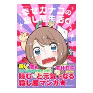 幸せカナコの殺し屋生活 7冊セット 幸せカナコの殺し屋生活 7冊セット