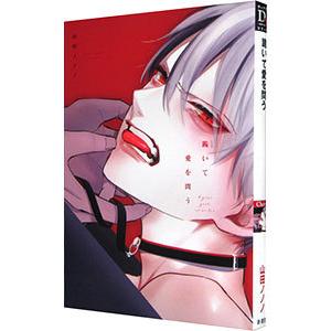 跪いて愛を問う／山田ノノノ