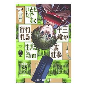 いともたやすく行われる十三歳が生きる為のお仕事 2／さいがりゅう