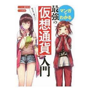 マンガでわかる最強の仮想通貨入門／SC研究会