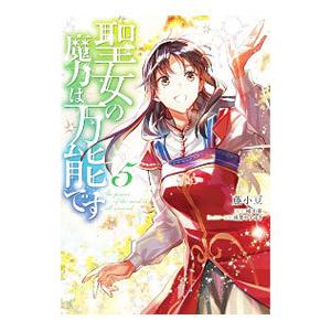 聖女の魔力は万能です 5／藤小豆