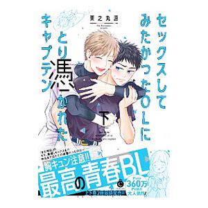 セックスしてみたかったOLにとり憑かれたキャプテン 下／栗之丸源