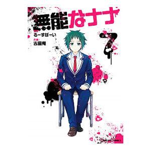 新品 / 無能なナナ (1-14巻 最新刊) 全巻セット : 漫画全巻ドットコム