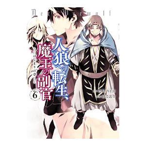 人狼への転生、魔王の副官 はじまりの章 6／瑚澄遊智