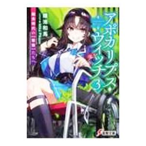 アポカリプス・ウィッチ 飽食時代の【最強】たちへ 3／鎌池和馬